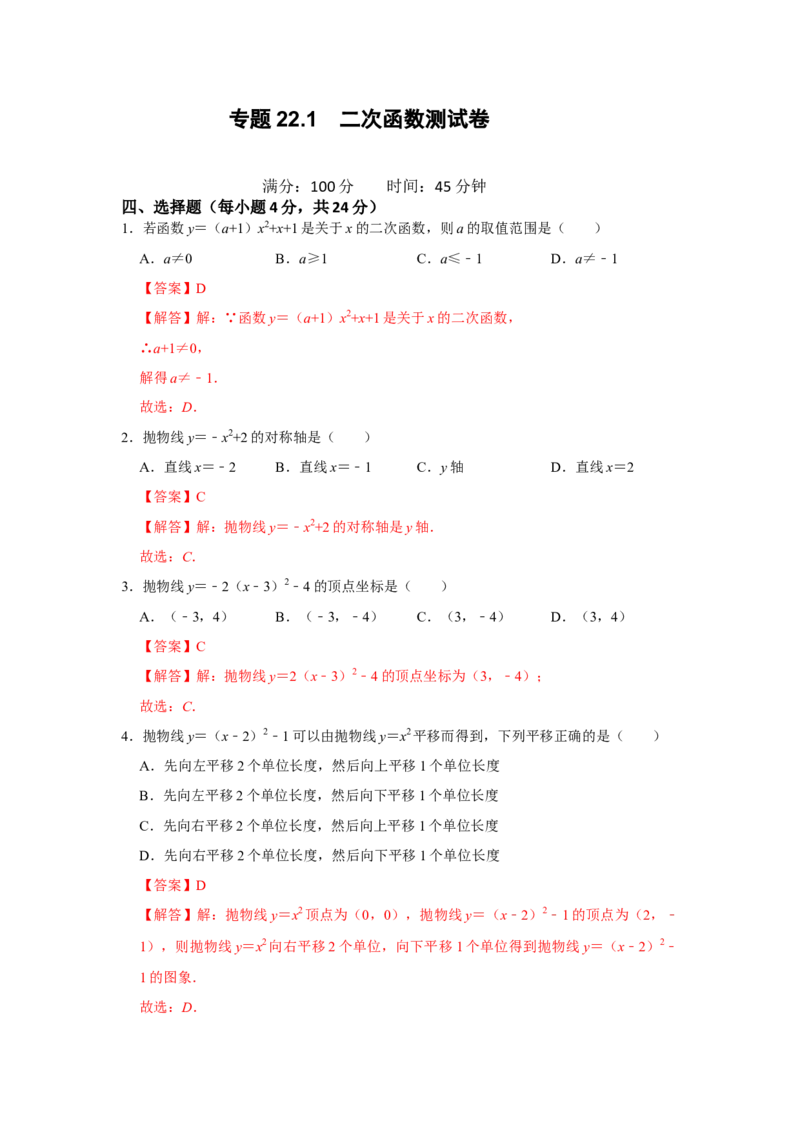 专题22.1二次函数测试卷-2022-2023学年九年级数学上册《同步考点解读&bull;专题训练》（人教版）_初中数学人教版_9上-初中数学人教版_07专项讲练
