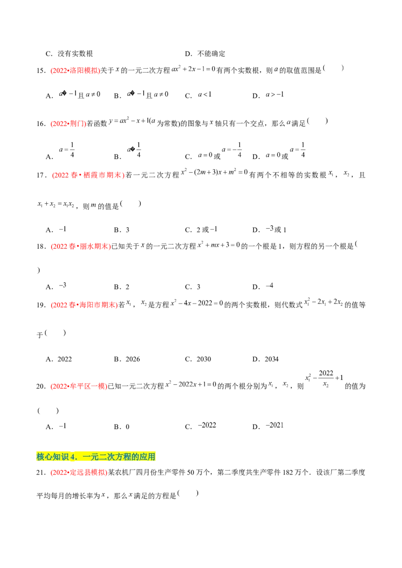 章节测试第21章一元二次方程（A卷&middot;知识通关练）（学生版）_初中数学_九年级数学上册（人教版）_讲义_学生版在此文件夹