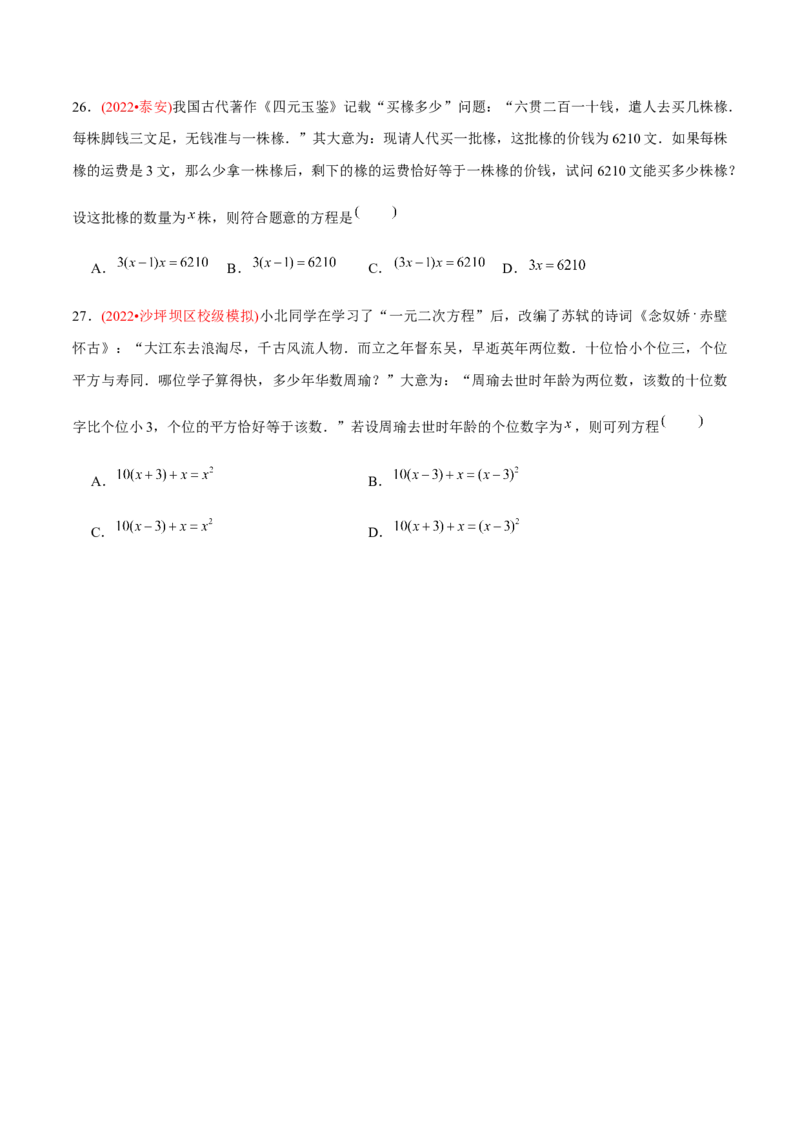 章节测试第21章一元二次方程（A卷&middot;知识通关练）（学生版）_初中数学_九年级数学上册（人教版）_讲义_学生版在此文件夹