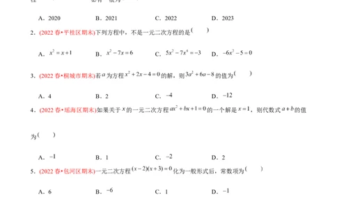 章节测试第21章一元二次方程（A卷&middot;知识通关练）（学生版）_初中数学_九年级数学上册（人教版）_讲义_学生版在此文件夹