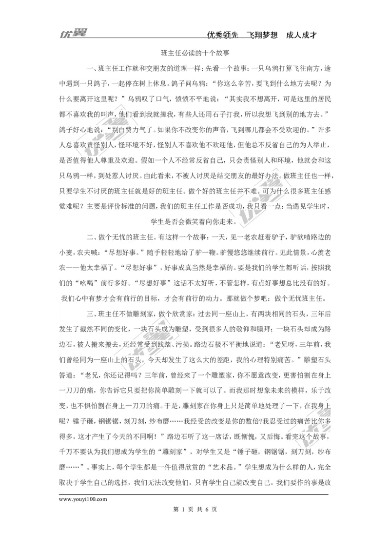 班主任必读的十个故事_初中数学_九年级数学下册（人教版）_计划总结工作包_班主任常用文稿