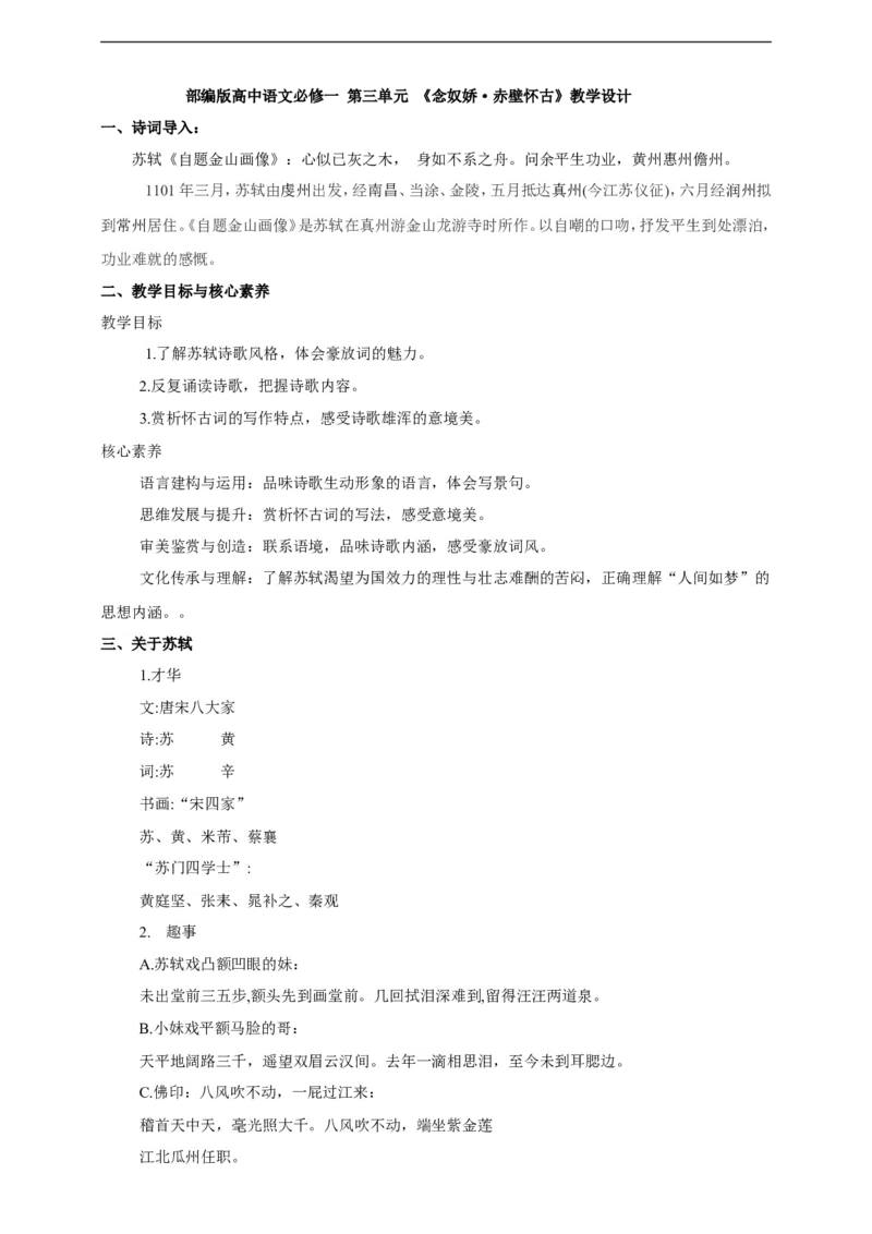 部编版高中语文必修一念奴娇赤壁怀古_高语_人教版高中语文_01部编高中语文必修上册_04课件+教案+课文录音配套版（3.6更新）_9.1《念奴娇.赤壁怀古》课件+教案