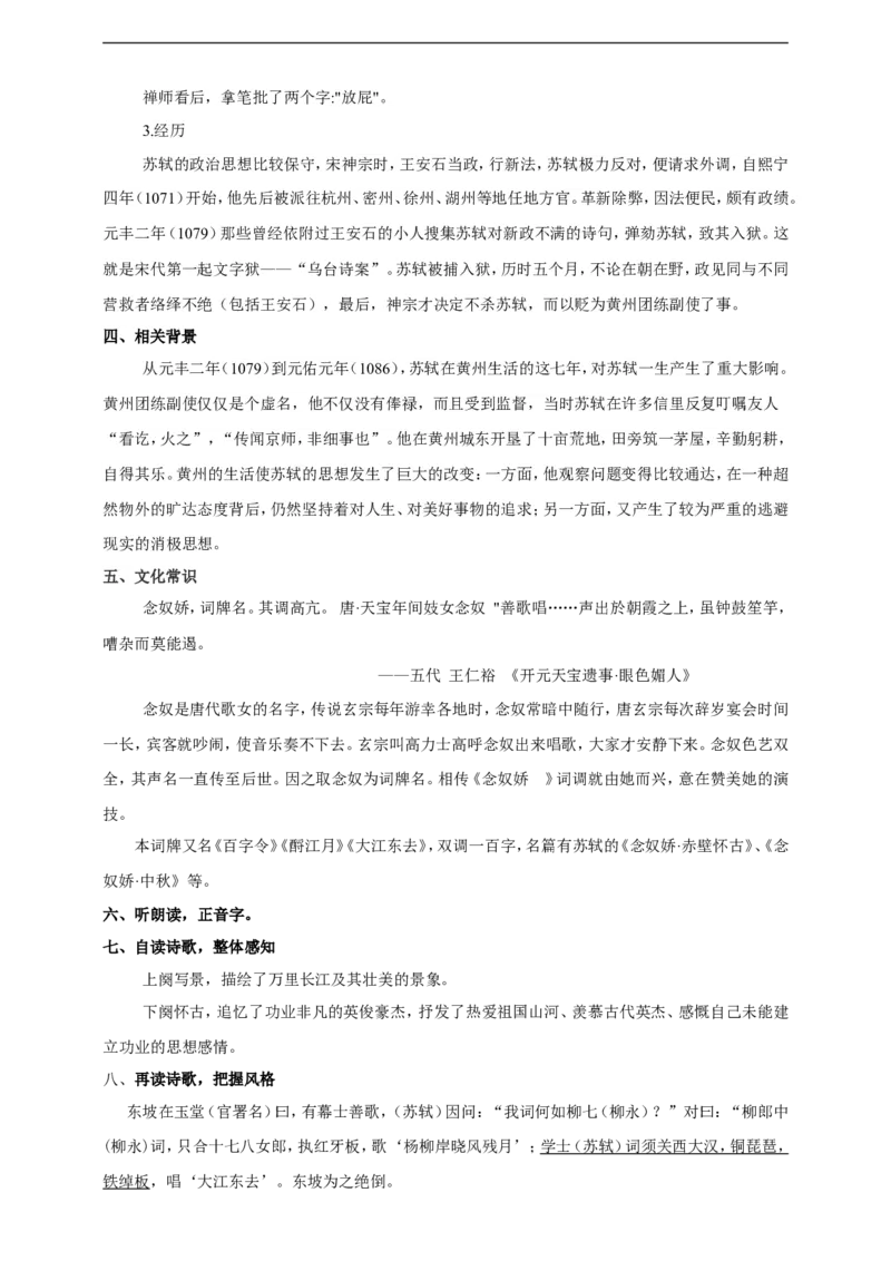 部编版高中语文必修一念奴娇赤壁怀古_高语_人教版高中语文_01部编高中语文必修上册_04课件+教案+课文录音配套版（3.6更新）_9.1《念奴娇.赤壁怀古》课件+教案