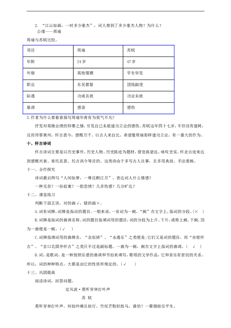 部编版高中语文必修一念奴娇赤壁怀古_高语_人教版高中语文_01部编高中语文必修上册_04课件+教案+课文录音配套版（3.6更新）_9.1《念奴娇.赤壁怀古》课件+教案