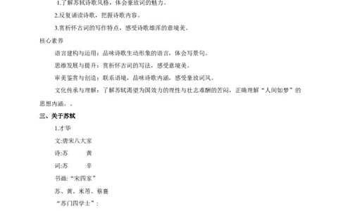 部编版高中语文必修一念奴娇赤壁怀古_高语_人教版高中语文_01部编高中语文必修上册_04课件+教案+课文录音配套版（3.6更新）_9.1《念奴娇.赤壁怀古》课件+教案