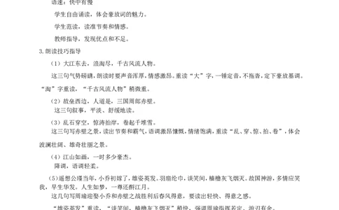 部编版高中语文必修一念奴娇赤壁怀古_高语_人教版高中语文_01部编高中语文必修上册_04课件+教案+课文录音配套版（3.6更新）_9.1《念奴娇.赤壁怀古》课件+教案
