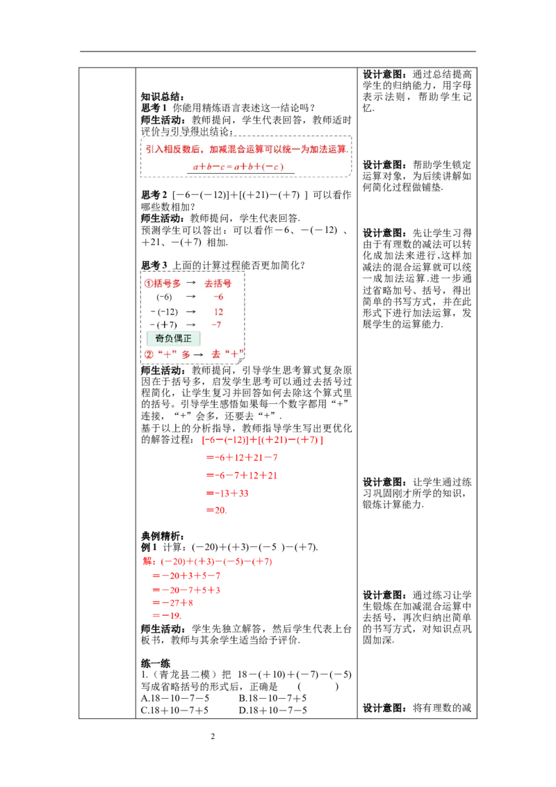 1.3.2第2课时有理数的加减混合运算--教案_初中数学人教版_7上-初中数学人教版_7上-初中数学人教版（旧版）赠送_04教案（多套）_教案（第1套）新课标_第1章有理数教案