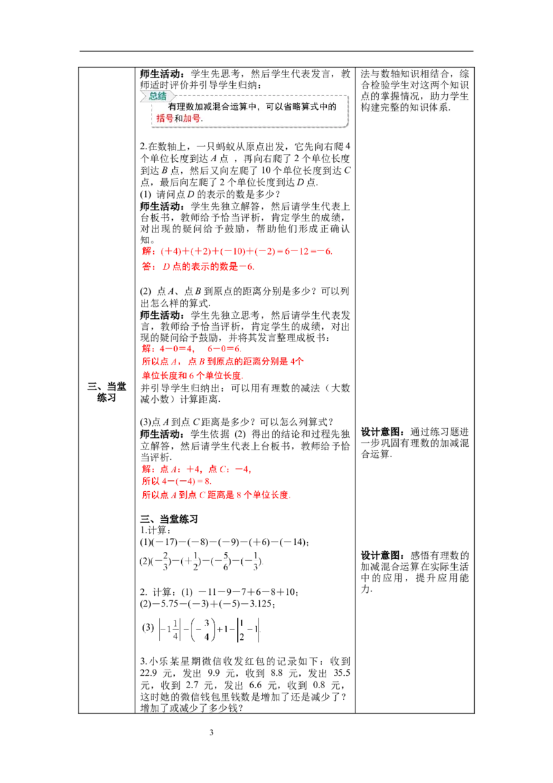 1.3.2第2课时有理数的加减混合运算--教案_初中数学人教版_7上-初中数学人教版_7上-初中数学人教版（旧版）赠送_04教案（多套）_教案（第1套）新课标_第1章有理数教案