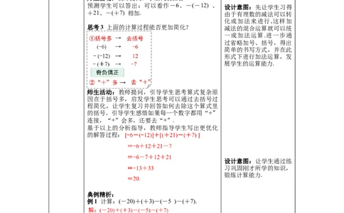 1.3.2第2课时有理数的加减混合运算--教案_初中数学人教版_7上-初中数学人教版_7上-初中数学人教版（旧版）赠送_04教案（多套）_教案（第1套）新课标_第1章有理数教案