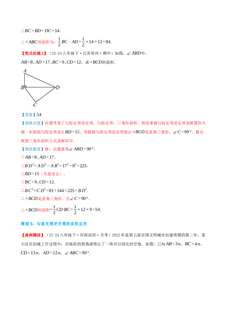 专题20.2勾股定理的逆定理及其应用（知识荟萃+6个题型讲练+中考真题演练+难度分层练共43题）解析版_初中数学人教版_八年级数学下册_保存转存之后查看(1)_2026春季新版-持续更新中