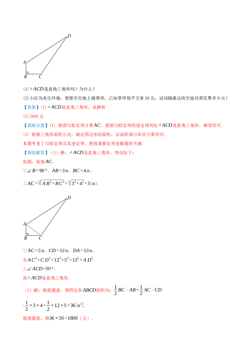 专题20.2勾股定理的逆定理及其应用（知识荟萃+6个题型讲练+中考真题演练+难度分层练共43题）解析版_初中数学人教版_八年级数学下册_保存转存之后查看(1)_2026春季新版-持续更新中