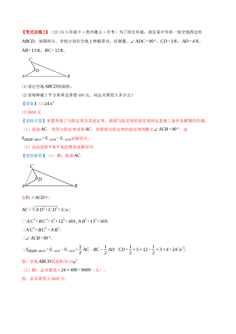 专题20.2勾股定理的逆定理及其应用（知识荟萃+6个题型讲练+中考真题演练+难度分层练共43题）解析版_初中数学人教版_八年级数学下册_保存转存之后查看(1)_2026春季新版-持续更新中