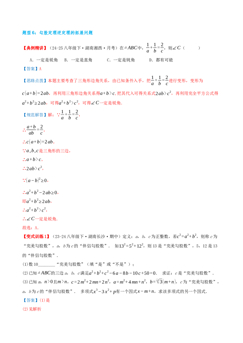 专题20.2勾股定理的逆定理及其应用（知识荟萃+6个题型讲练+中考真题演练+难度分层练共43题）解析版_初中数学人教版_八年级数学下册_保存转存之后查看(1)_2026春季新版-持续更新中