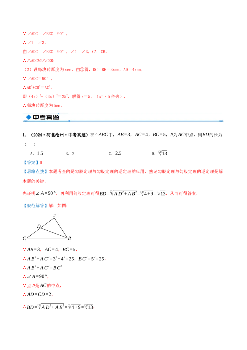 专题20.2勾股定理的逆定理及其应用（知识荟萃+6个题型讲练+中考真题演练+难度分层练共43题）解析版_初中数学人教版_八年级数学下册_保存转存之后查看(1)_2026春季新版-持续更新中