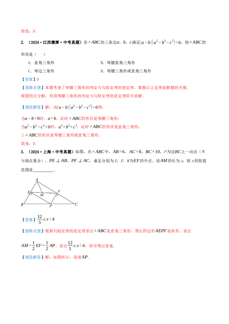 专题20.2勾股定理的逆定理及其应用（知识荟萃+6个题型讲练+中考真题演练+难度分层练共43题）解析版_初中数学人教版_八年级数学下册_保存转存之后查看(1)_2026春季新版-持续更新中