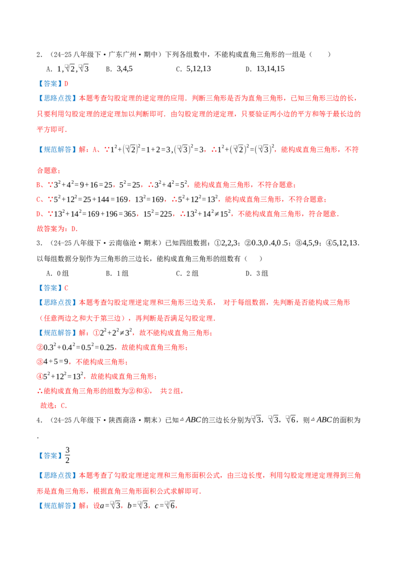 专题20.2勾股定理的逆定理及其应用（知识荟萃+6个题型讲练+中考真题演练+难度分层练共43题）解析版_初中数学人教版_八年级数学下册_保存转存之后查看(1)_2026春季新版-持续更新中