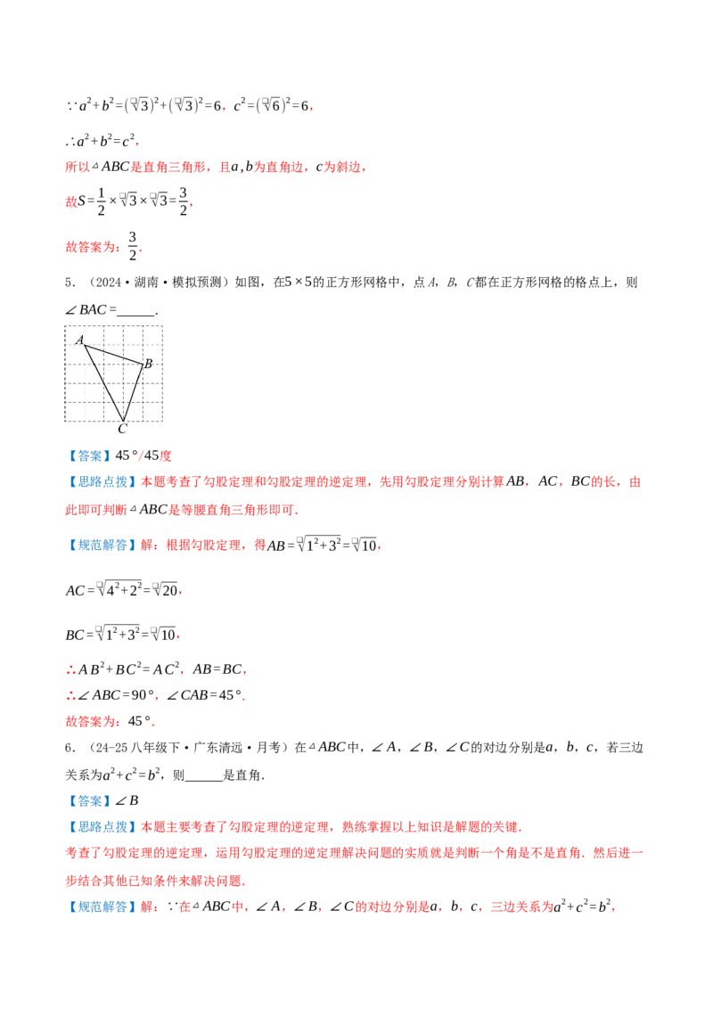 专题20.2勾股定理的逆定理及其应用（知识荟萃+6个题型讲练+中考真题演练+难度分层练共43题）解析版_初中数学人教版_八年级数学下册_保存转存之后查看(1)_2026春季新版-持续更新中
