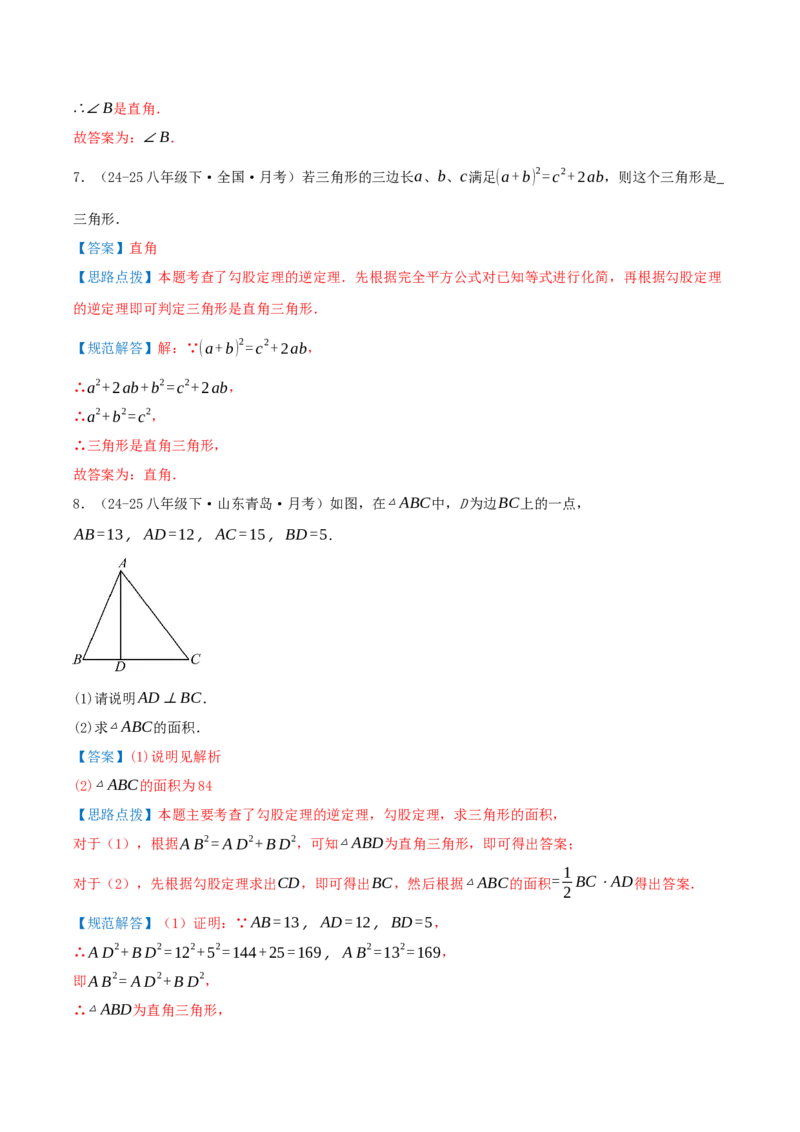 专题20.2勾股定理的逆定理及其应用（知识荟萃+6个题型讲练+中考真题演练+难度分层练共43题）解析版_初中数学人教版_八年级数学下册_保存转存之后查看(1)_2026春季新版-持续更新中