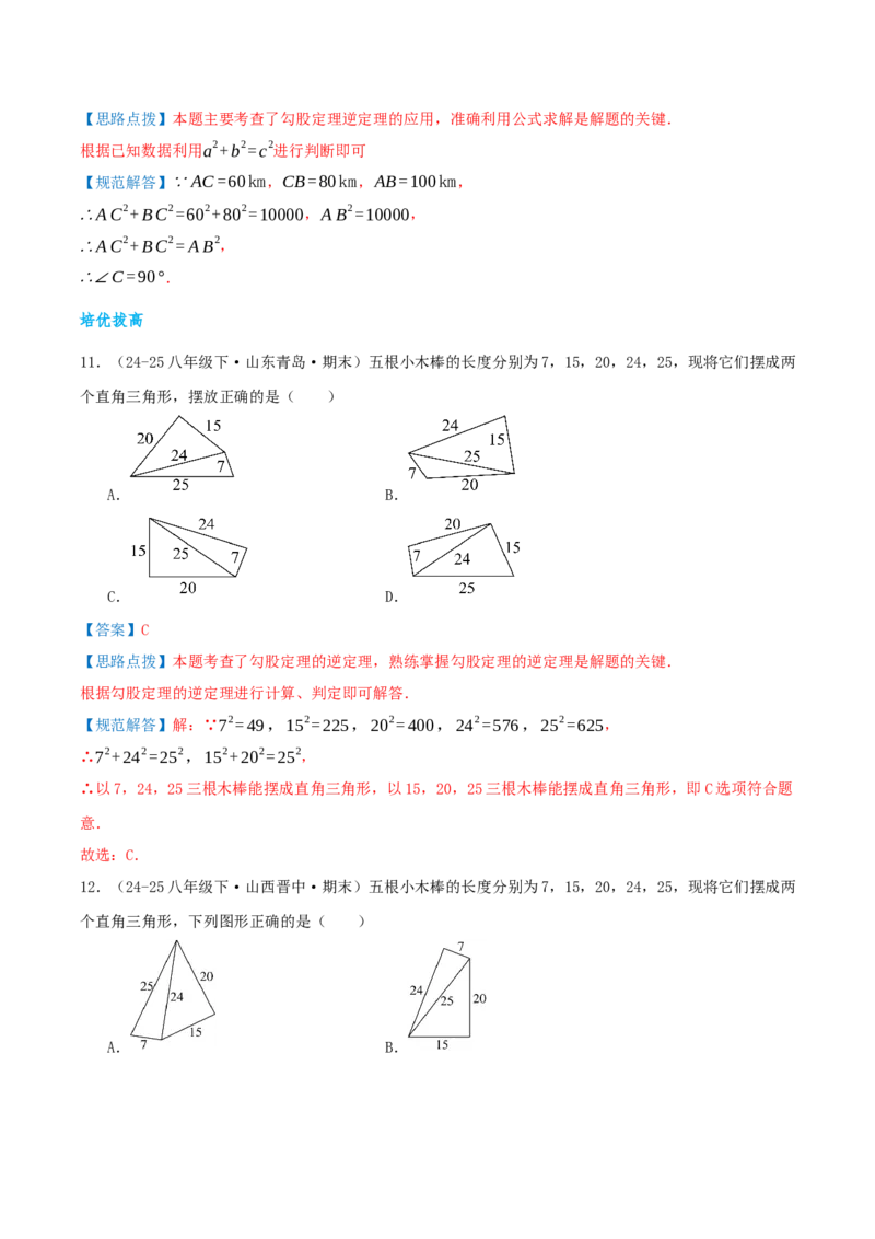 专题20.2勾股定理的逆定理及其应用（知识荟萃+6个题型讲练+中考真题演练+难度分层练共43题）解析版_初中数学人教版_八年级数学下册_保存转存之后查看(1)_2026春季新版-持续更新中