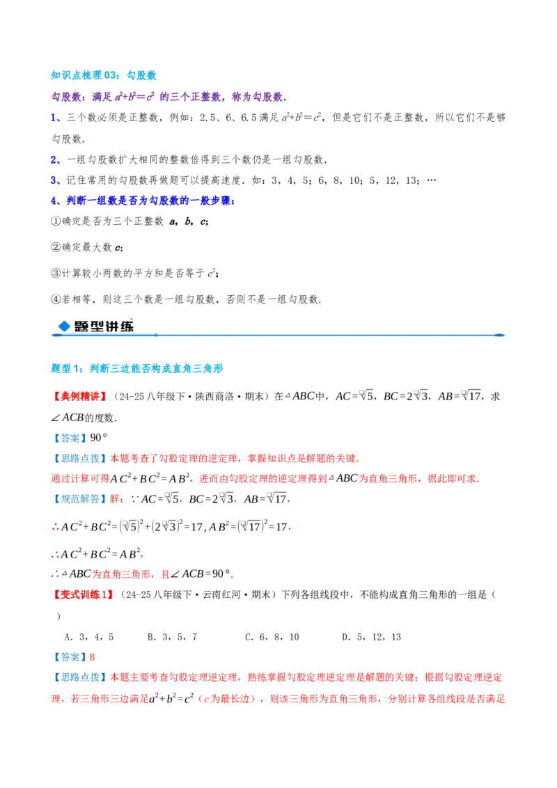 专题20.2勾股定理的逆定理及其应用（知识荟萃+6个题型讲练+中考真题演练+难度分层练共43题）解析版_初中数学人教版_八年级数学下册_保存转存之后查看(1)_2026春季新版-持续更新中
