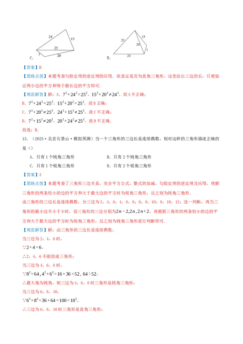 专题20.2勾股定理的逆定理及其应用（知识荟萃+6个题型讲练+中考真题演练+难度分层练共43题）解析版_初中数学人教版_八年级数学下册_保存转存之后查看(1)_2026春季新版-持续更新中