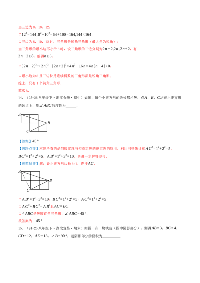 专题20.2勾股定理的逆定理及其应用（知识荟萃+6个题型讲练+中考真题演练+难度分层练共43题）解析版_初中数学人教版_八年级数学下册_保存转存之后查看(1)_2026春季新版-持续更新中
