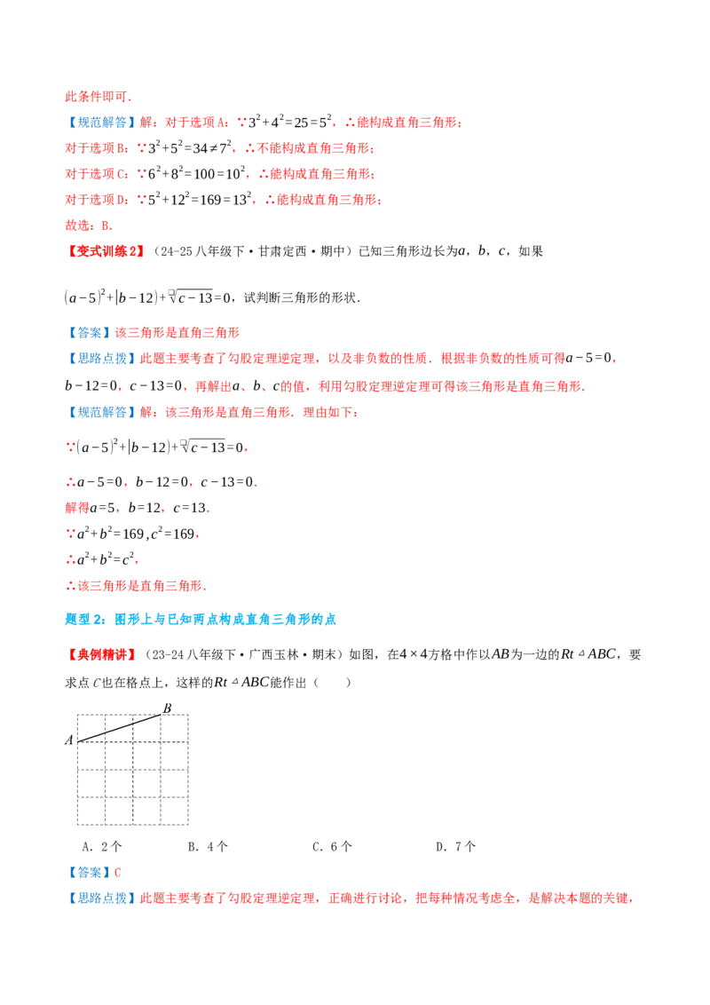 专题20.2勾股定理的逆定理及其应用（知识荟萃+6个题型讲练+中考真题演练+难度分层练共43题）解析版_初中数学人教版_八年级数学下册_保存转存之后查看(1)_2026春季新版-持续更新中