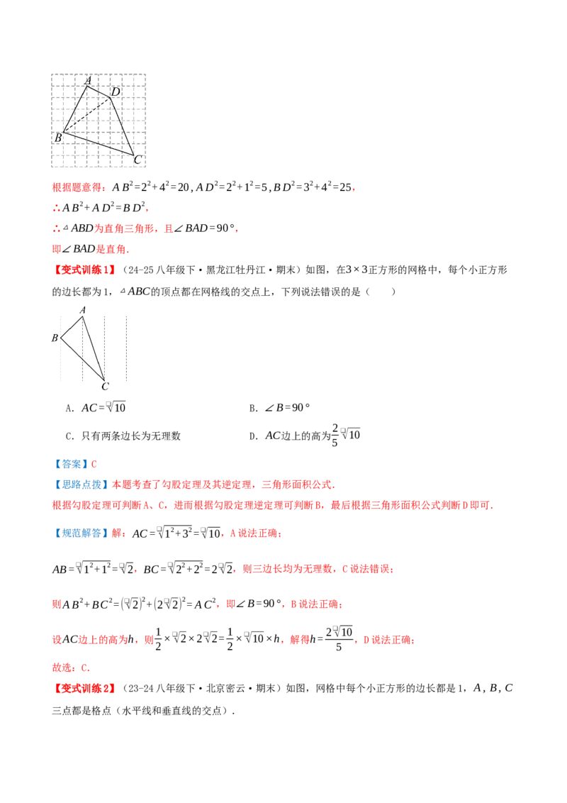 专题20.2勾股定理的逆定理及其应用（知识荟萃+6个题型讲练+中考真题演练+难度分层练共43题）解析版_初中数学人教版_八年级数学下册_保存转存之后查看(1)_2026春季新版-持续更新中