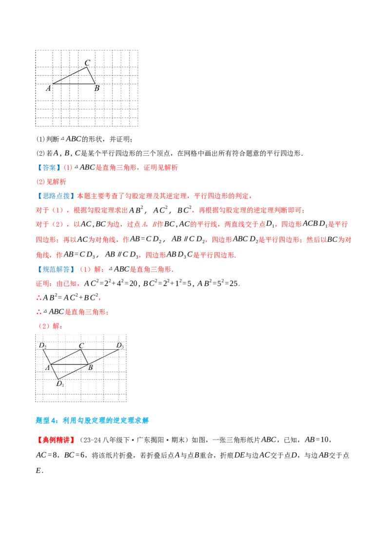 专题20.2勾股定理的逆定理及其应用（知识荟萃+6个题型讲练+中考真题演练+难度分层练共43题）解析版_初中数学人教版_八年级数学下册_保存转存之后查看(1)_2026春季新版-持续更新中
