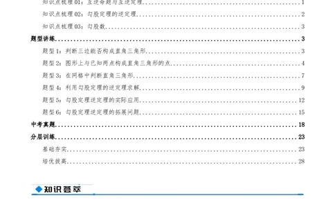 专题20.2勾股定理的逆定理及其应用（知识荟萃+6个题型讲练+中考真题演练+难度分层练共43题）解析版_初中数学人教版_八年级数学下册_保存转存之后查看(1)_2026春季新版-持续更新中