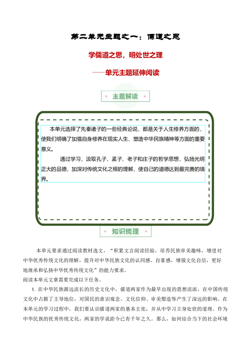 第二单元主题之一：儒道之思（学儒道之思，明处世之理）（统编版）（学生版）_高语_高中语文_选择性必修上册_单元阅读