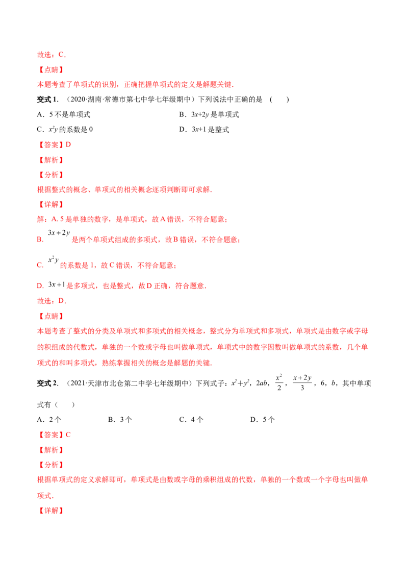 专题08整式的有关概念-一题三变系列2022-2023学年七年级数学上册重要考点题型精讲精练(人教版)(解析版)_初中数学人教版_7上-初中数学人教版_7上-初中数学人教版（旧版）赠送