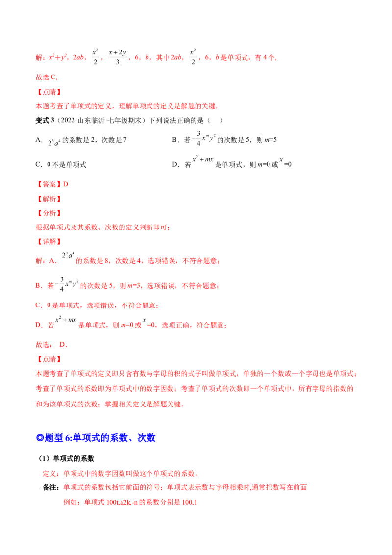 专题08整式的有关概念-一题三变系列2022-2023学年七年级数学上册重要考点题型精讲精练(人教版)(解析版)_初中数学人教版_7上-初中数学人教版_7上-初中数学人教版（旧版）赠送