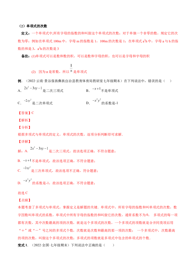 专题08整式的有关概念-一题三变系列2022-2023学年七年级数学上册重要考点题型精讲精练(人教版)(解析版)_初中数学人教版_7上-初中数学人教版_7上-初中数学人教版（旧版）赠送