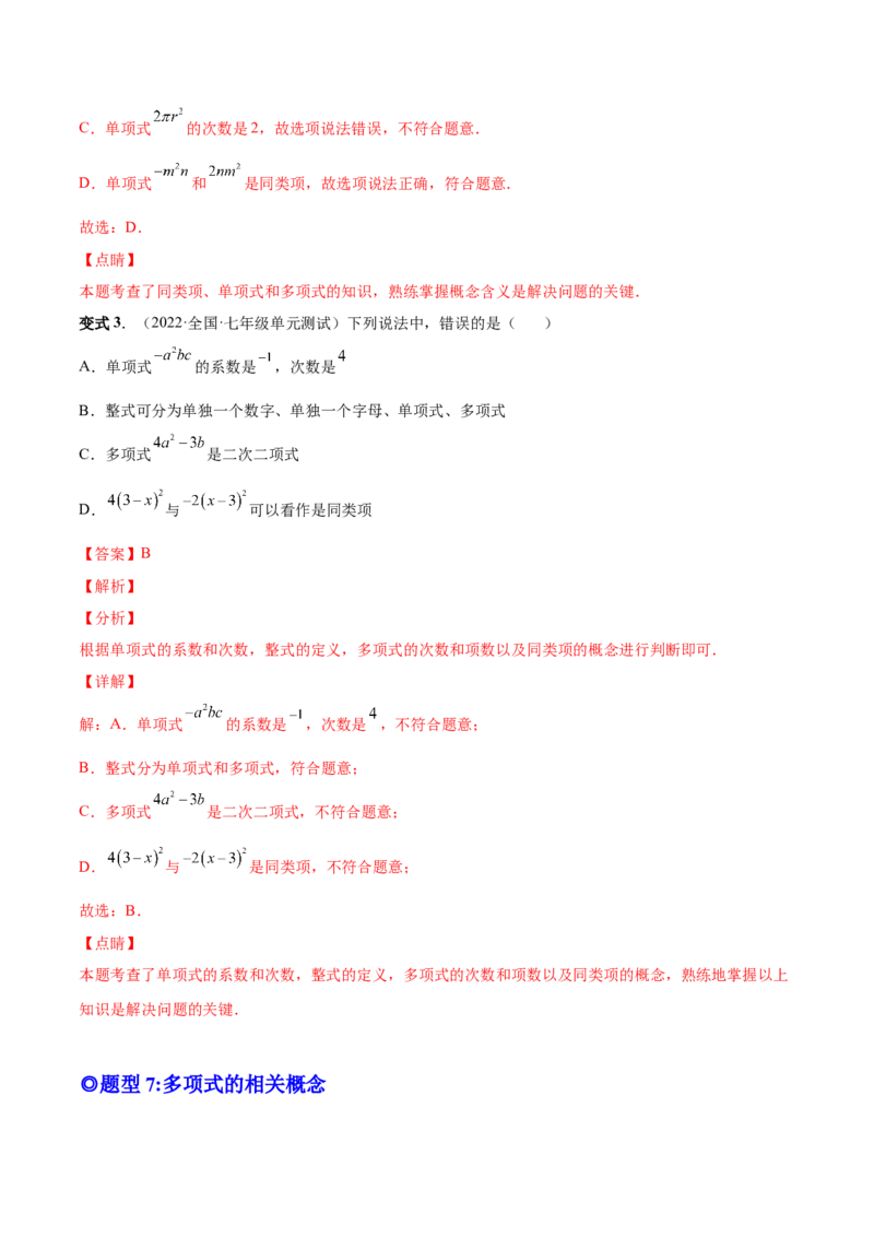 专题08整式的有关概念-一题三变系列2022-2023学年七年级数学上册重要考点题型精讲精练(人教版)(解析版)_初中数学人教版_7上-初中数学人教版_7上-初中数学人教版（旧版）赠送