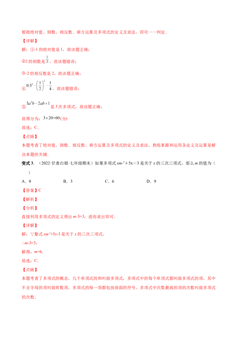 专题08整式的有关概念-一题三变系列2022-2023学年七年级数学上册重要考点题型精讲精练(人教版)(解析版)_初中数学人教版_7上-初中数学人教版_7上-初中数学人教版（旧版）赠送