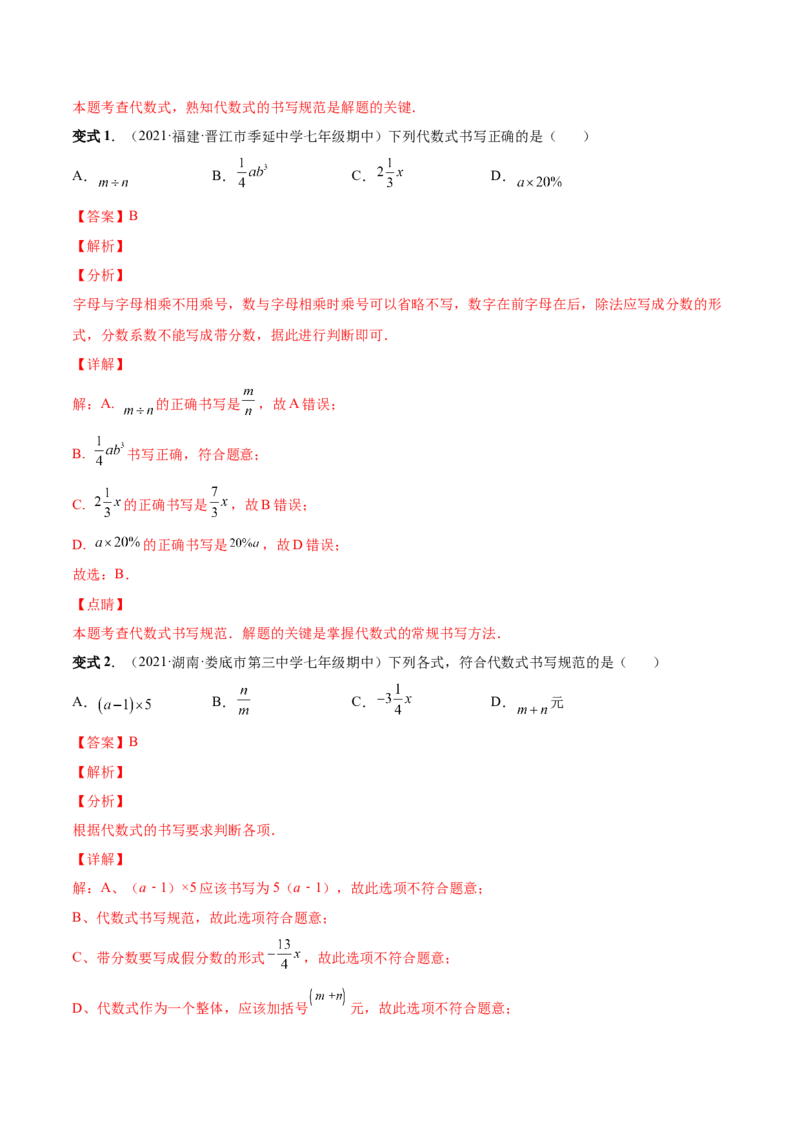 专题08整式的有关概念-一题三变系列2022-2023学年七年级数学上册重要考点题型精讲精练(人教版)(解析版)_初中数学人教版_7上-初中数学人教版_7上-初中数学人教版（旧版）赠送