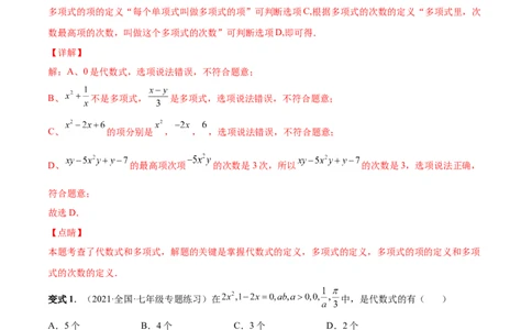 专题08整式的有关概念-一题三变系列2022-2023学年七年级数学上册重要考点题型精讲精练(人教版)(解析版)_初中数学人教版_7上-初中数学人教版_7上-初中数学人教版（旧版）赠送