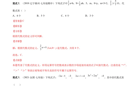 专题08整式的有关概念-一题三变系列2022-2023学年七年级数学上册重要考点题型精讲精练(人教版)(解析版)_初中数学人教版_7上-初中数学人教版_7上-初中数学人教版（旧版）赠送