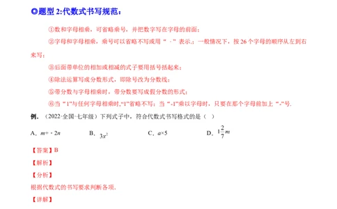 专题08整式的有关概念-一题三变系列2022-2023学年七年级数学上册重要考点题型精讲精练(人教版)(解析版)_初中数学人教版_7上-初中数学人教版_7上-初中数学人教版（旧版）赠送