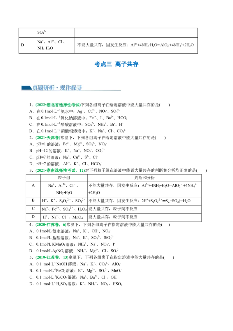 专题03离子反应(讲义)(原卷版)_05高考化学_新高考复习资料_2024年新高考资料_二轮复习资料_2024年高考化学二轮复习讲练测（新教材新高考）_配套讲义（原卷版+解析版）