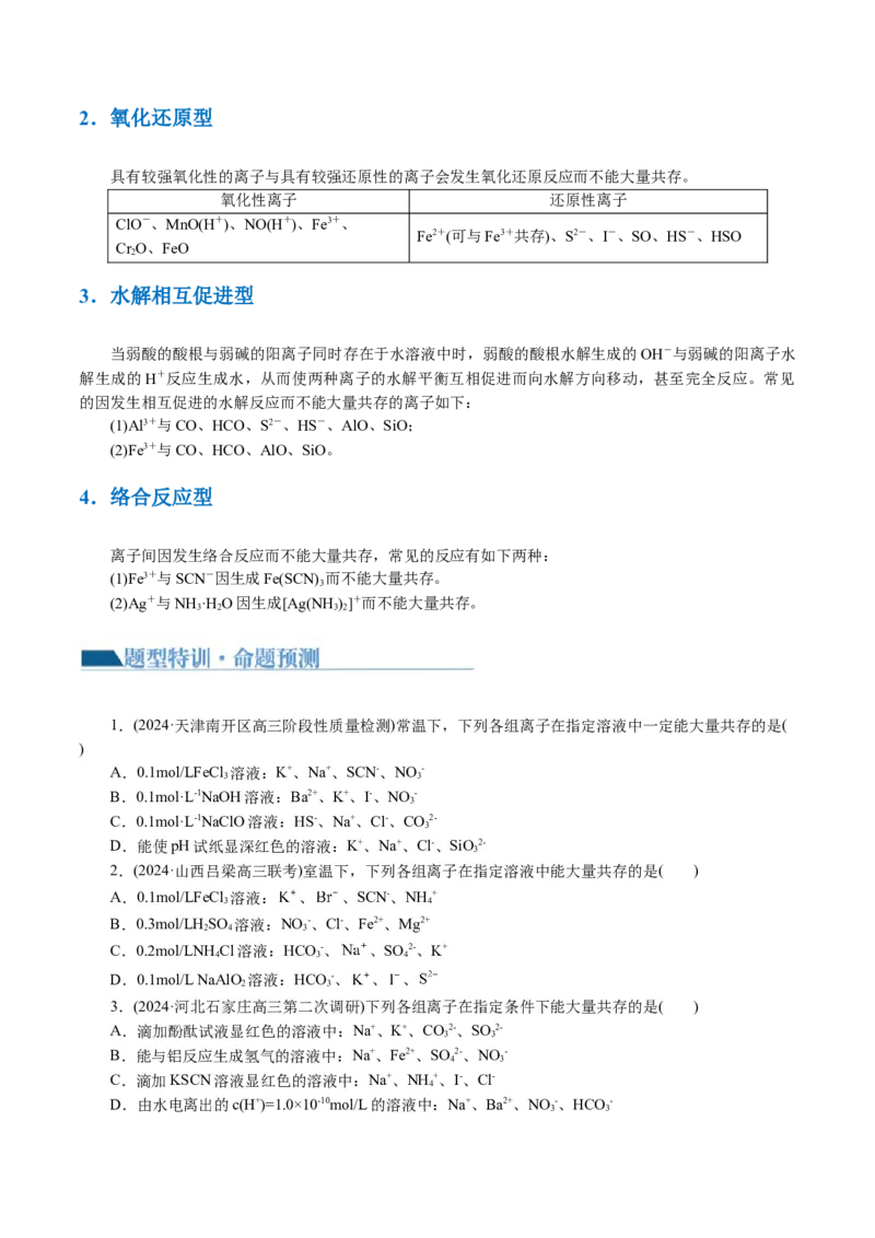 专题03离子反应(讲义)(原卷版)_05高考化学_新高考复习资料_2024年新高考资料_二轮复习资料_2024年高考化学二轮复习讲练测（新教材新高考）_配套讲义（原卷版+解析版）