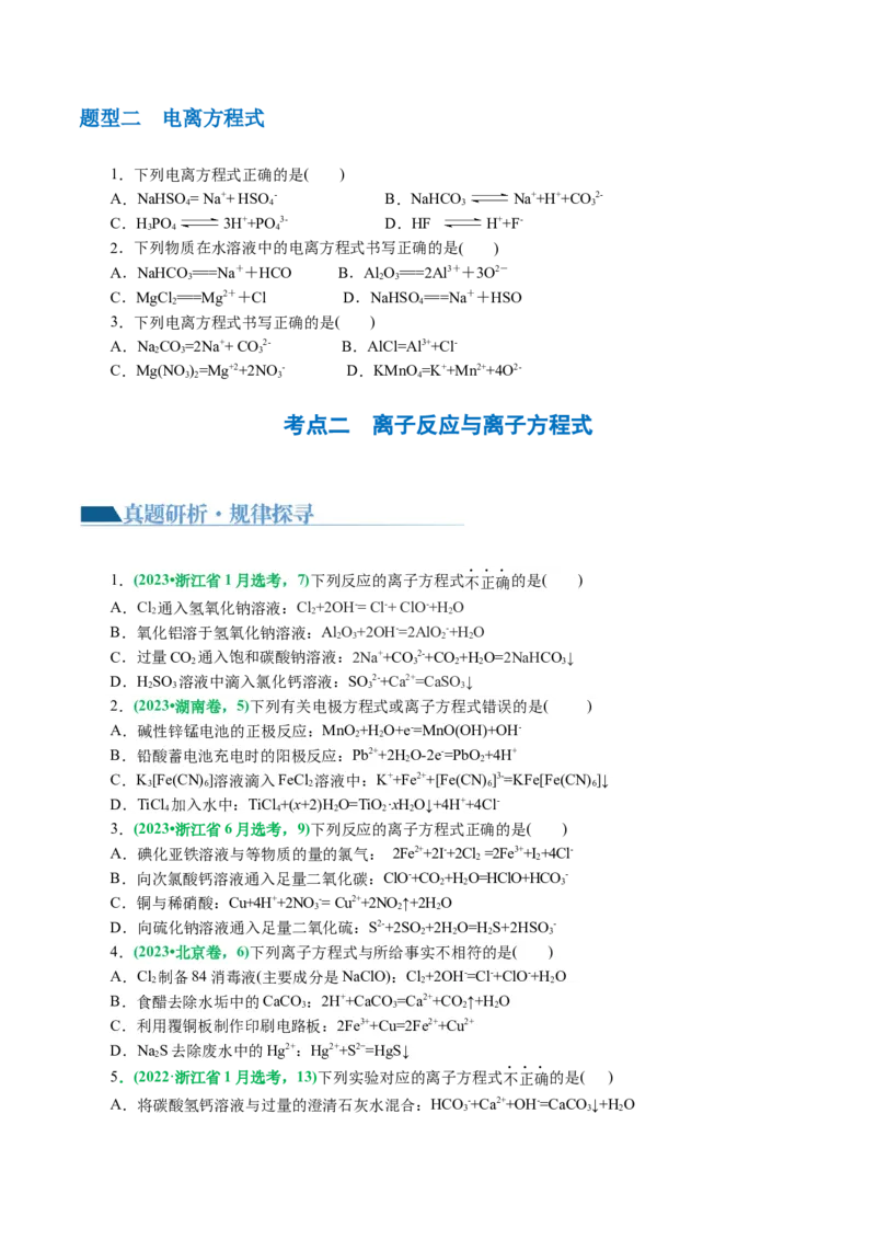 专题03离子反应(讲义)(原卷版)_05高考化学_新高考复习资料_2024年新高考资料_二轮复习资料_2024年高考化学二轮复习讲练测（新教材新高考）_配套讲义（原卷版+解析版）