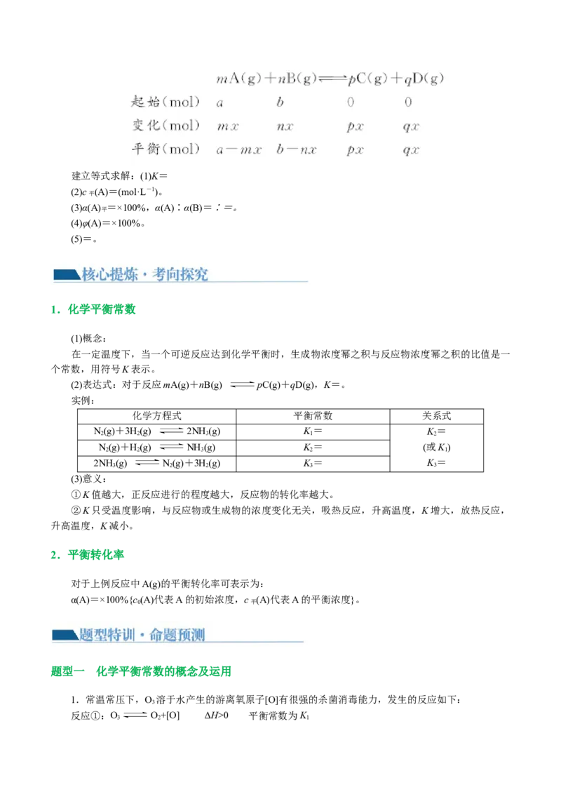 专题07化学反应速率与化学平衡(讲义)(原卷版)_05高考化学_新高考复习资料_2024年新高考资料_二轮复习资料_2024年高考化学二轮复习讲练测（新教材新高考）_配套讲义（原卷版+解析版）