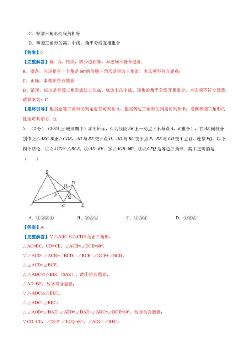专题07等边三角形的判定（解析版）_初中数学人教版_8上-初中数学人教版_2025秋季新人教版数学八上课件教案_09-难点专项压轴训练