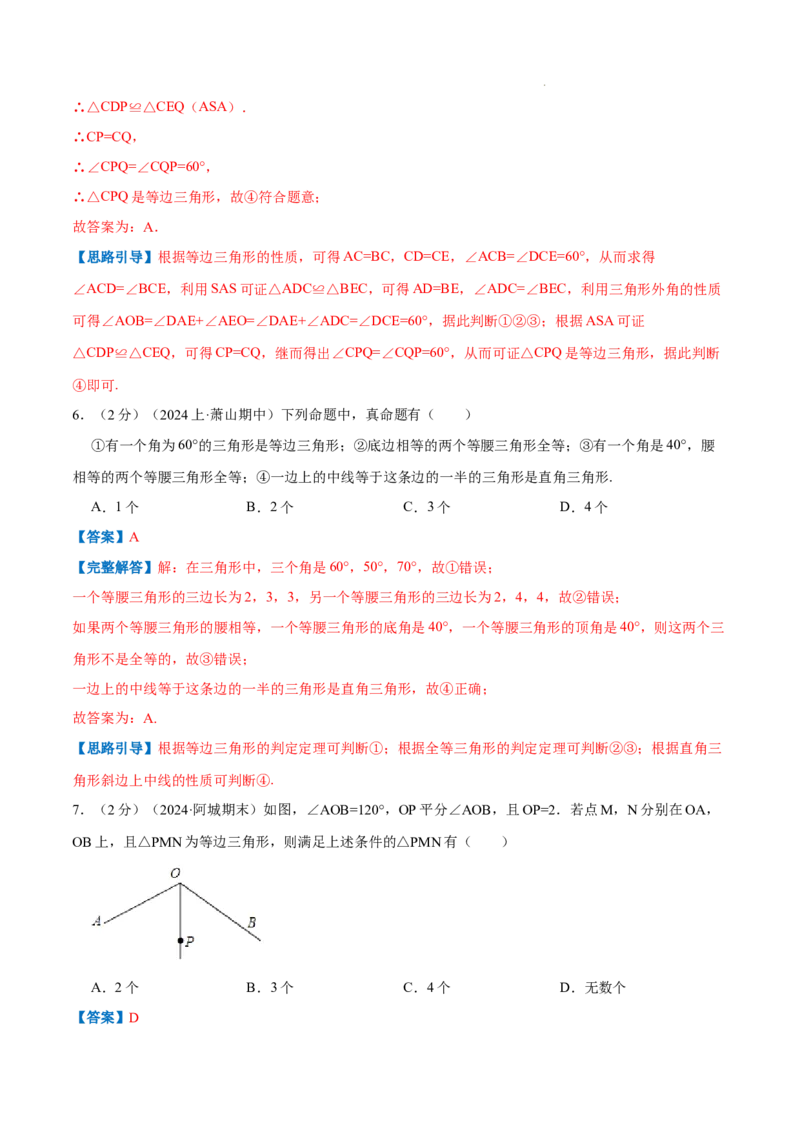 专题07等边三角形的判定（解析版）_初中数学人教版_8上-初中数学人教版_2025秋季新人教版数学八上课件教案_09-难点专项压轴训练