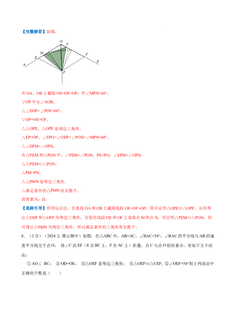 专题07等边三角形的判定（解析版）_初中数学人教版_8上-初中数学人教版_2025秋季新人教版数学八上课件教案_09-难点专项压轴训练