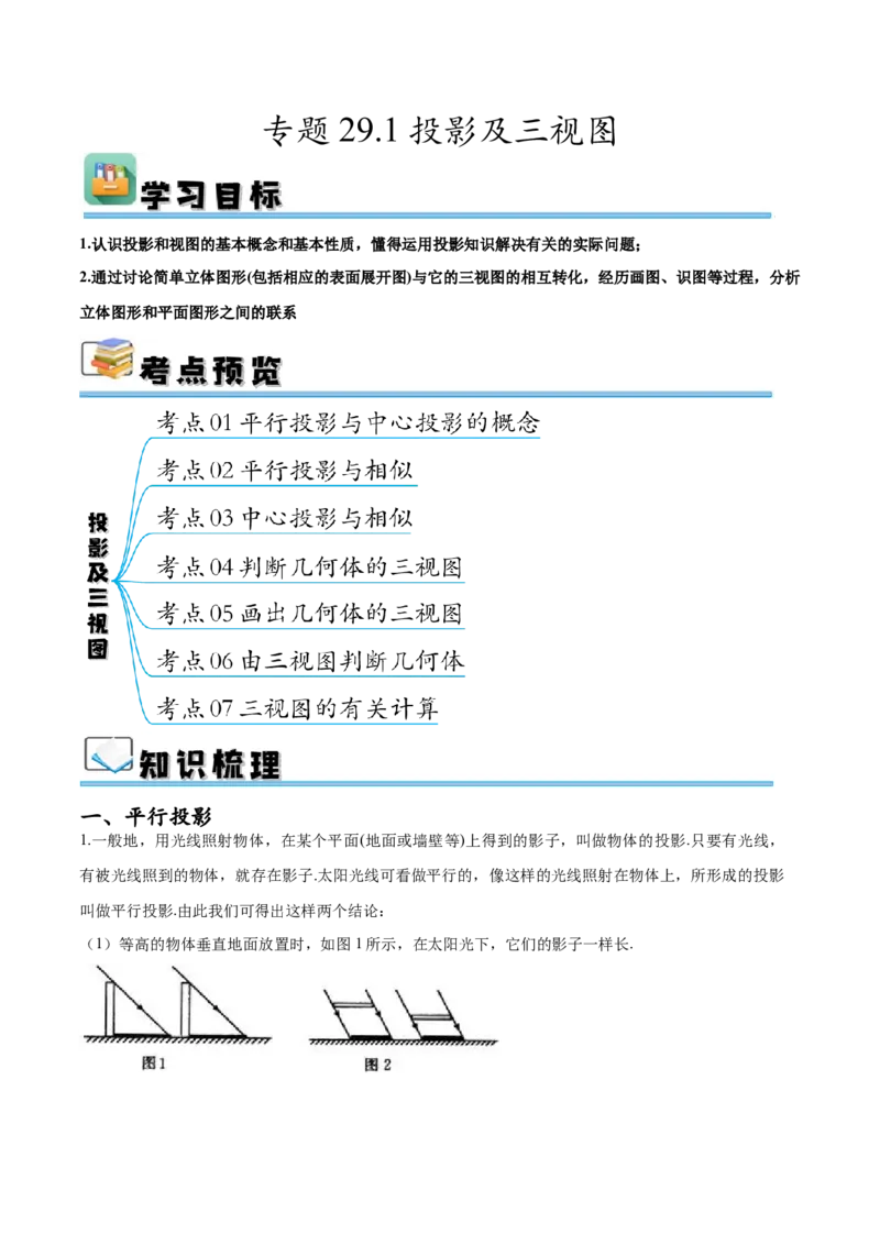 专题29.1投影及三视图（七大考点）（解析版）_初中数学人教版_9下-初中数学人教版_07专项讲练_2023-2024学年九年级数学下册考点剖析及精准练习（人教版）