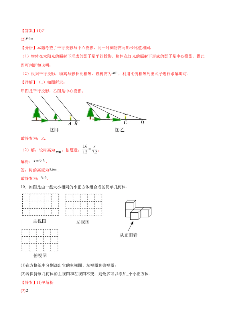 专题29.1投影及三视图（七大考点）（解析版）_初中数学人教版_9下-初中数学人教版_07专项讲练_2023-2024学年九年级数学下册考点剖析及精准练习（人教版）