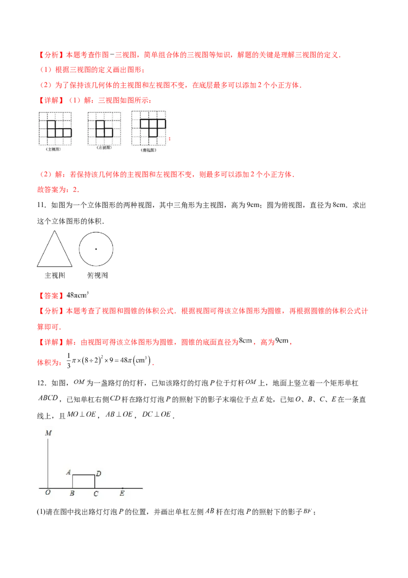 专题29.1投影及三视图（七大考点）（解析版）_初中数学人教版_9下-初中数学人教版_07专项讲练_2023-2024学年九年级数学下册考点剖析及精准练习（人教版）